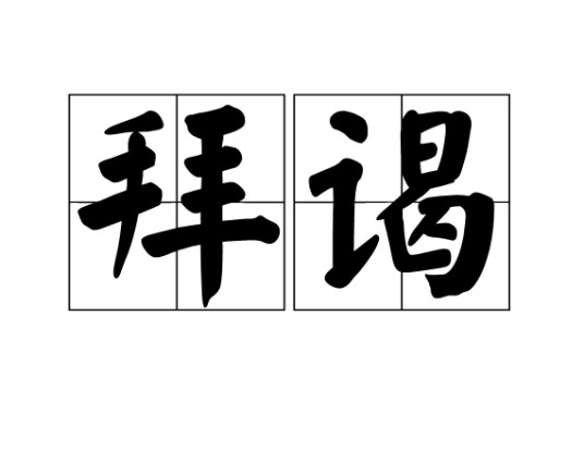 拜谒