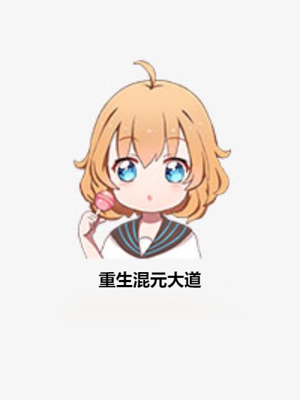 重生混元大道