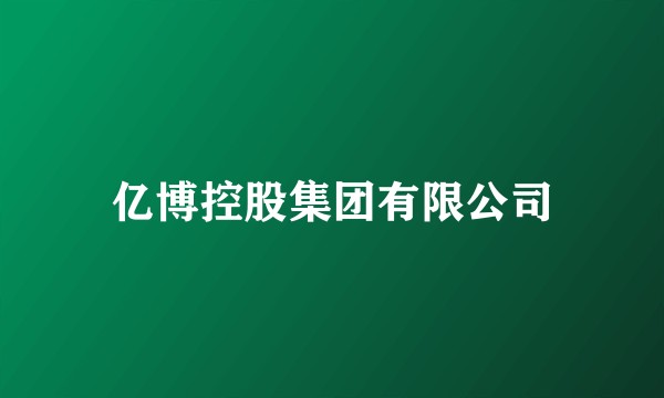亿博控股集团有限公司