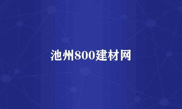 池州800建材网