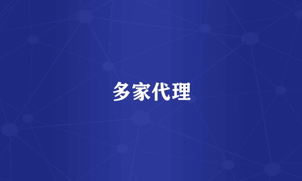 多家代理