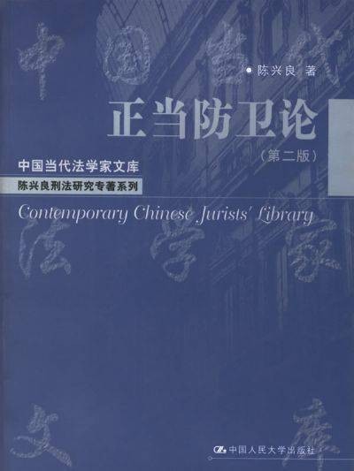 正当防卫论(2006年中国人民大学出版社出版的图书)
