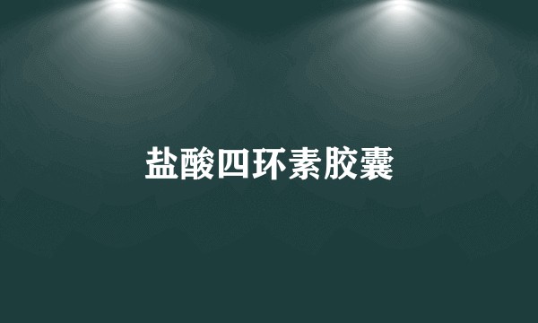 盐酸四环素胶囊