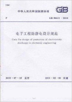 电子工程防静电设计规范
