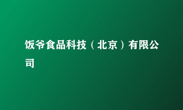 饭爷食品科技（北京）有限公司