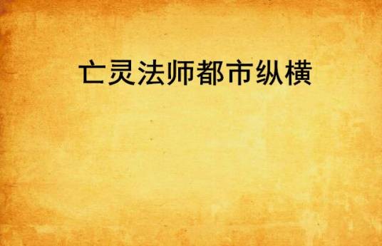 亡灵法师都市纵横