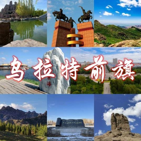 乌拉特前旗