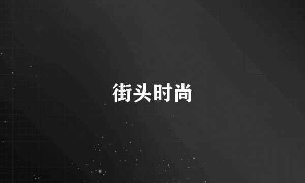 街头时尚
