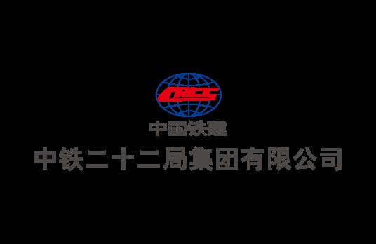 中铁二十二局集团有限公司