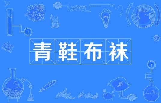 青鞋布袜