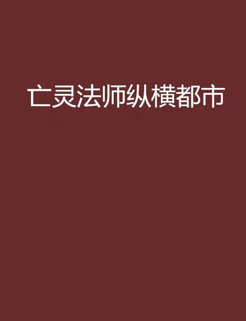 亡灵法师纵横都市