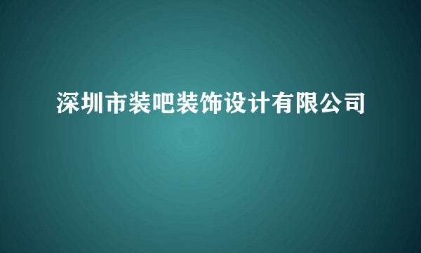 深圳市装吧装饰设计有限公司