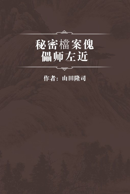 秘密檔案傀儡师左近