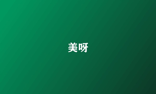 美呀