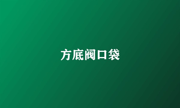 方底阀口袋