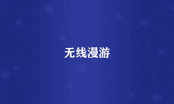 无线漫游
