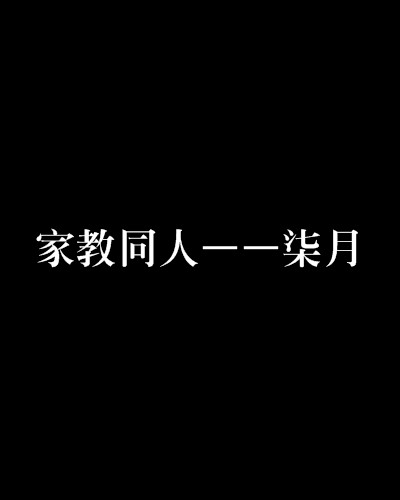 家教同人——柒月