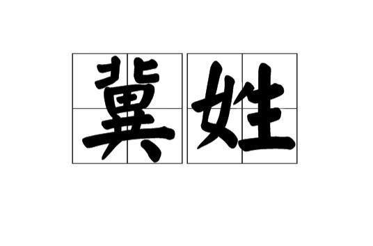 冀姓