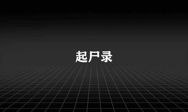 起尸录