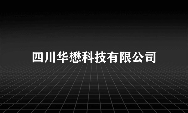 四川华懋科技有限公司