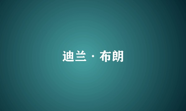 迪兰·布朗