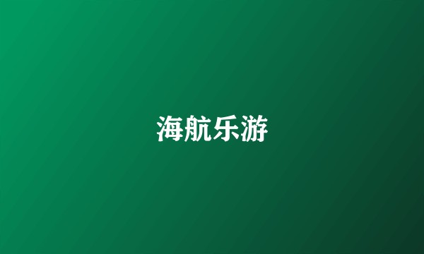 海航乐游
