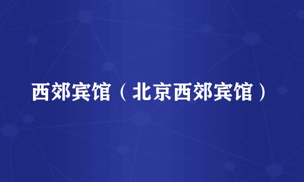 西郊宾馆（北京西郊宾馆）