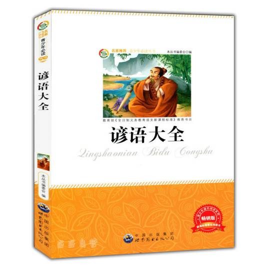 民间谚语全集