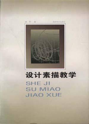 设计素描教学