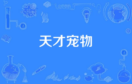 天才宠物