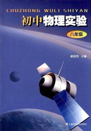 初中物理实验