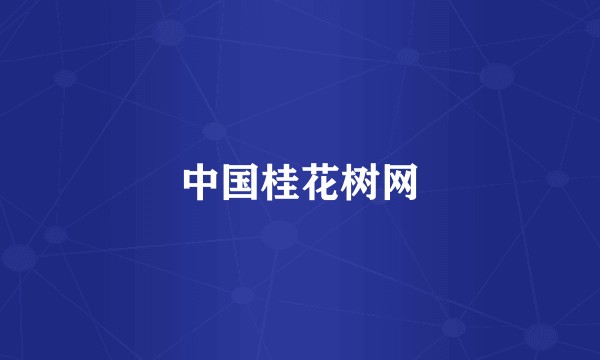 中国桂花树网