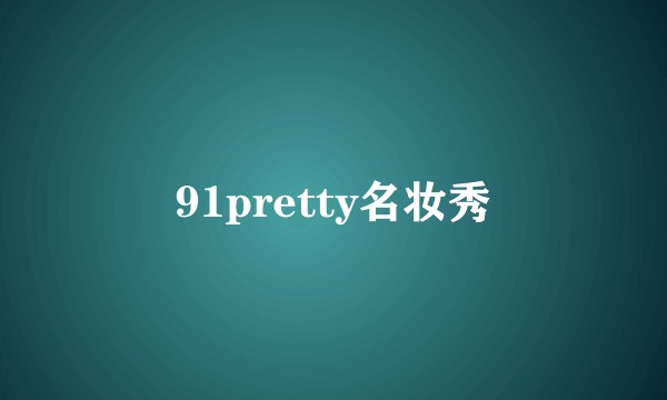 91pretty名妆秀
