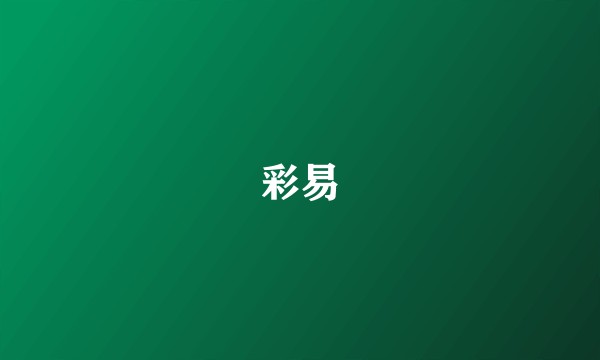 彩易