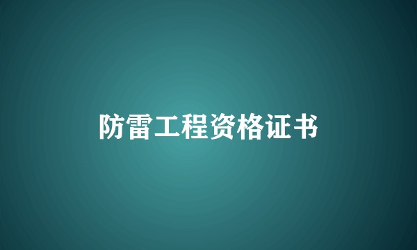 防雷工程资格证书