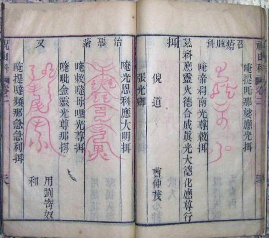 祝由术(借符咒禁禳来治疗疾病的一种方法)