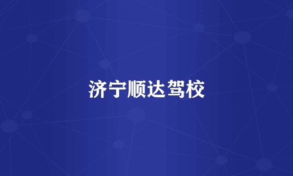 济宁顺达驾校