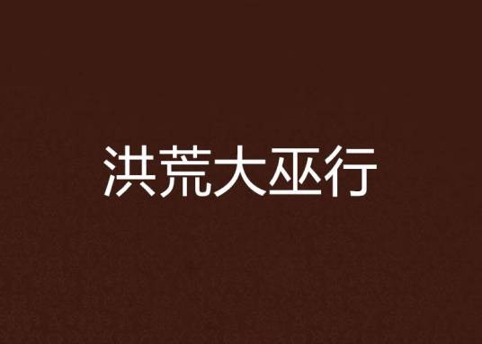 洪荒大巫行