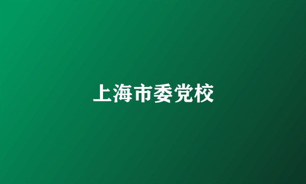 上海市委党校