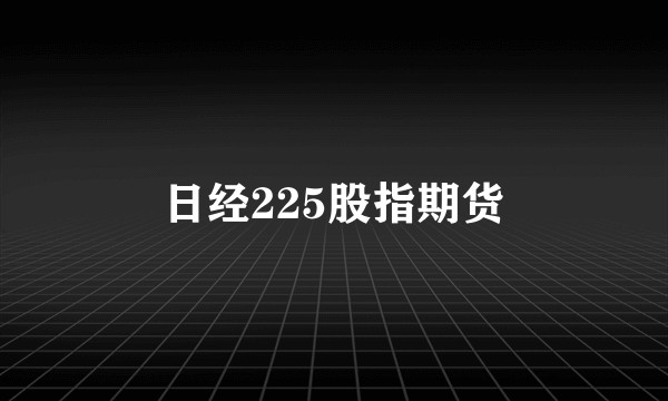 日经225股指期货