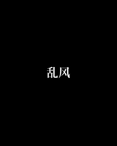 乱风(见素抱朴的玄幻仙侠小说)