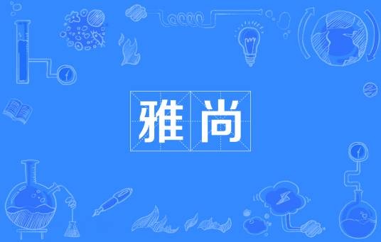雅尚