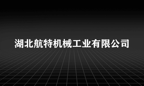 湖北航特机械工业有限公司