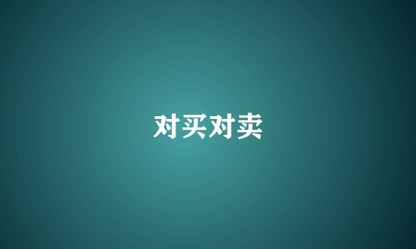 对买对卖