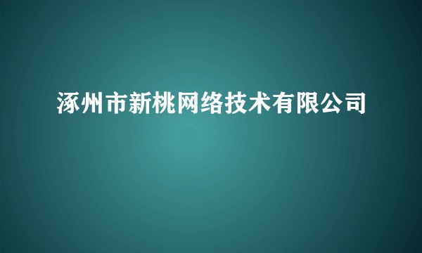 涿州市新桃网络技术有限公司