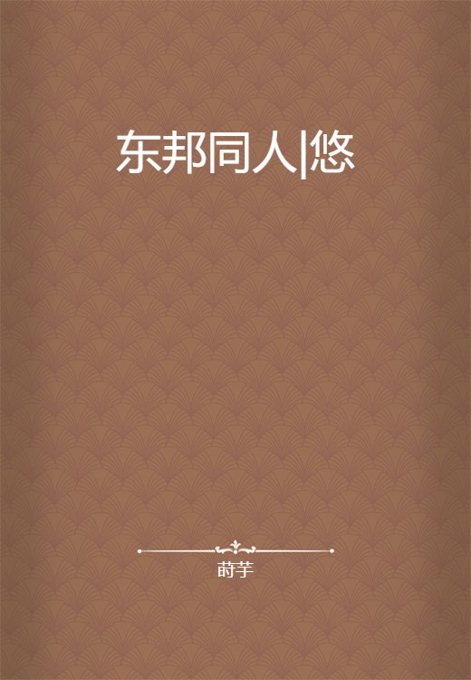 东邦同人|悠