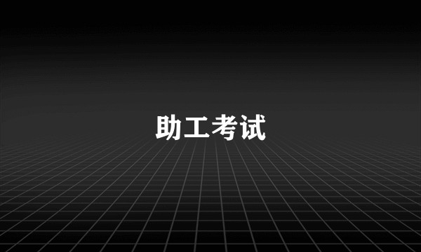 助工考试