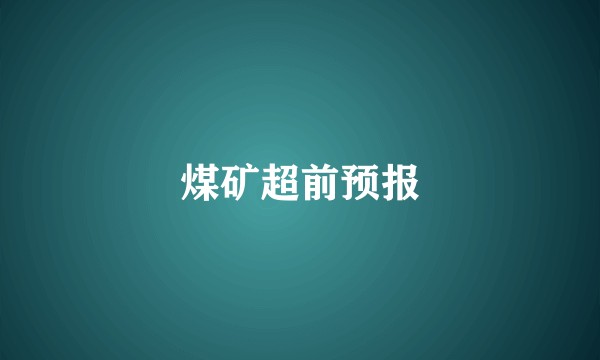 煤矿超前预报