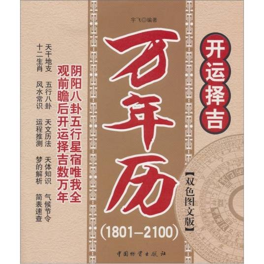 开运择吉万年历