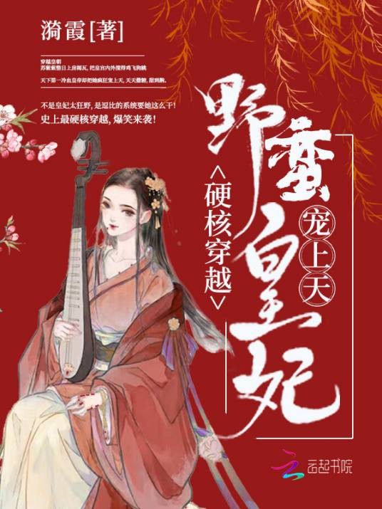 硬核穿越:野蛮皇妃宠上天